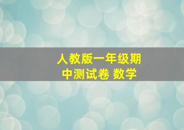 人教版一年级期中测试卷 数学